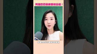 阿里巴巴業績好，但市場唔受落？  #新聞 #shorts #110