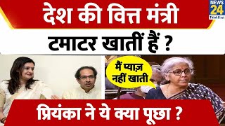 टमाटर की बढ़ती महंगाई पर Finance Minister Nirmala Sitharaman से Priyanka ने ये क्या पूछ लिया?