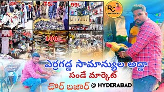 ఎర్రగడ్డ సామాన్యుల అడ్డ సండే మార్కెట్ || Chore bhajar|| erragadda market|| cheaf items|| Hyderabad