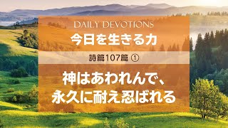 〈詩篇107篇①〉神はあわれんで、永久に耐え忍ばれる【今日を生きる力】