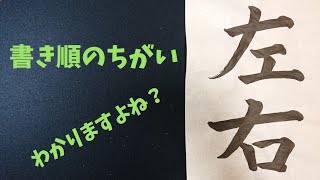 今さら聞けない正しい書き順【左右】