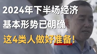 2024年经济下半场已经基本明确，这四类人要做好准备了！《十三邀S4 ThirteenTalks》 #许知远#十三邀