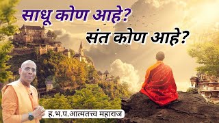 साधू कोणाला म्हणावे | संत कोणाला म्हणावे | श्री हरी कृपा