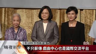 10年籌建.試營運 台灣戲曲中心正式開幕【客家新聞20171003】