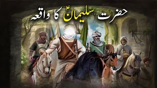 Hazrat Suleman as Ka Waqiya | Islamic Stories | Islamic LifeCycle