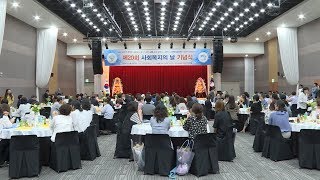 함께하는 나눔, 행복한 복지 '양주시' 제20회 사회복지의 날 기념식