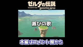 【神ゲー】カッシーワの歌が面白すぎるｗｗハテノ村の美女とインスタ交換！？【ゼルダの伝説 ブレス オブ ザ ワイルド】#shorts