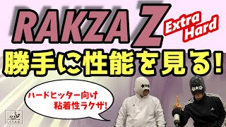 【卓球ラバー】ラクザZ ExtraHardの性能を6項目で勝手にアナトマイズ！【ヤサカ】