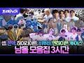 [전참시] 무대 위 본업부터 무대 아래 숙소 생활까지 다 보여주는 남돌 3시간 모음.zip MBC190223방송