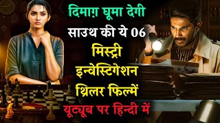 Top 6 South Investigation Thriller Movies in Hindi|Murder Mystery Movies|New Crime Thriller Movies
