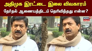 அதிமுக இரட்டை இலை விவகாரம் - தேர்தல் ஆணையத்திடம் தெரிவித்தது என்ன ? - CV Shanmugam விளக்கம்