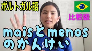 日本語に訳しづらいmenos！正しく理解してますか？ポルトガル語の比較級 [lição330]