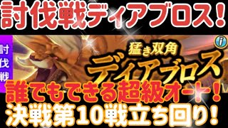 【MHR】【モンスターハンターライダーズ】《ディアブロ超級オート！決戦10立ち回り！》