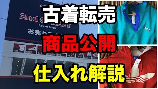 【古着転売】セカンドストリートで仕入れた古着を公開！仕入れポイントを解説