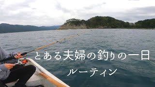 【岩手釣り】遅起き夫婦の釣りの一日ルーティン