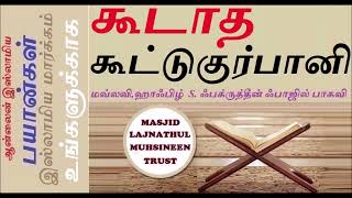 ஜும்ஆ பயான்: கூடாத கூட்டு குர்பானி || -ஈதுல் அழ்ஹா | EID-AL-ADHA  |Hazrat Fakrudeen Fazil Baqavi