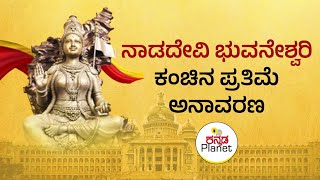 ವಿಧಾನಸೌಧ ಆವರಣದಲ್ಲಿ ನಾಡದೇವಿ ಭುವನೇಶ್ವರಿ ಕಂಚಿನ ಪ್ರತಿಮೆ ಅನಾವರಣ ಕಾರ್ಯಕ್ರಮ - LIVE