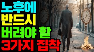 노후에 반드시 버려야 할 3가지 집착｜삶을 가볍게 하는 방법｜인생 조언｜명언｜노후 지혜 오디오북