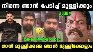 ജോജുവിനെ ചെക്കൻ തേച്ചൊട്ടിച്ചു 🤣 Joju George Provoked | Joju George Adharsh Issue | Vyshnav Trolls