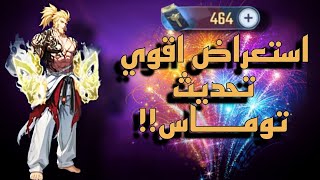 استعراض اقوي تحديث في اللعبة | توماس اخيرا | و هدايا خرافية | نظام لعب جديد🔥 | Solo leveling Arise