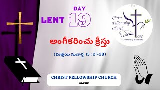 Lent Day - 19 అంగీకరించు క్రీస్తు