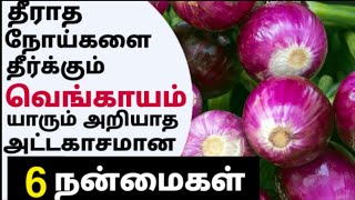 வெங்காயம் பயன்கள் | onion benefits in tamil | chinna vengayam benefits in tamil| யூரிக் அமிலம் குறைய