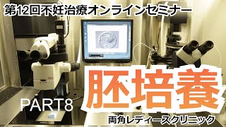 第12回不妊治療オンライン治療セミナー【胚培養】8/9