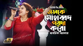 এসকে মুহাব্বত পয়দা করো নবীর নামে দুরুদ পড়ো | Eske Mohabbat | Sagorika Sorkar