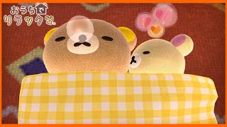 【おうちでリラックマ】いっしょにおやすみ(つ∀-)【 リラックマがおうちにやってきた】#12 Rilakkuma