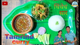 चिंचेचं सार / Tamarind Curry/ चिंचेची कढी/ Tamarind Soup/ Episode 28