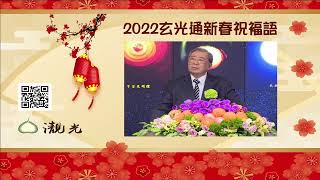 2022玄光通初三新春祝福語