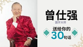 【#名人语录】国学大师曾仕强送给你的30句话  #曾仕强教授 #语录