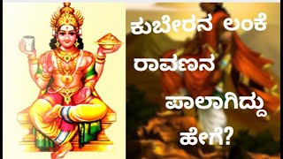 ಕುಬೇರನ ಲಂಕೆ ರಾವಣನ ಪಾಲಾಗಿದ್ದು ಹೇಗೆ?