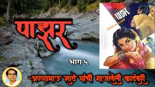 पाझर :  Annabhau Sathe Pazar Kadambari | अण्णाभाऊ साठे