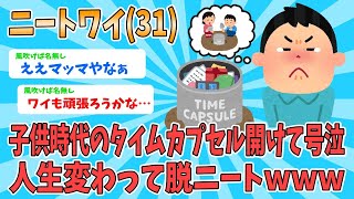 【感動】ニートワイ31、小学生の頃に埋めたタイムカプセルを開けて一念発起。人生が変わって脱ニートしたwww【2ch面白いスレ】