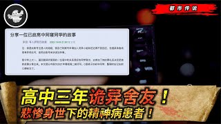 高中三年的詭異舍友！離奇事件頻發，引出舍友的悲慘身世！ #恐怖故事 #鬼故事 #都市傳說 #靈探 #靈異