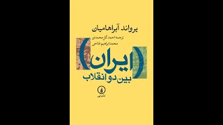 ایران بین دو انقلاب - مقدمه