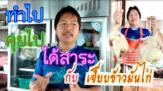 ทำไปคุยไป ได้สาระกับเจี๊ยบข้าวมันไก่