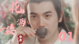 花滿樓 01 | “花滿樓”表面上是花肆，實則爲三國情報樞紐，表面上風平浪靜，實則暗藏玄機...