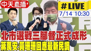 【中天直播#LIVE】北市選戰三腳督正式成形 蔣萬安.黃珊珊回應最新民調 @中天新聞CtiNews 20220714