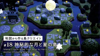 【あつ森】神秘的な月と星の島：地図から作る島クリエイト#18【島クリエイト】