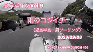 ろみバイクVOL9雨のコジイチ