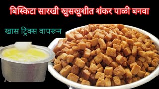 बिस्कीटा सारखी खुसखुशीत शंकर पाळी रेसिपी. शंकर पाळी कैसे बनाऐ| how to make a shankarpali?