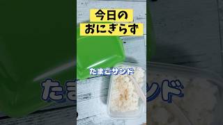 簡単おにぎり／おにぎらず／たまご漬物サンド／しば漬け／サンドイッチ／節約レシピ／高校生のお弁当