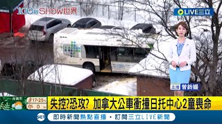 #國際最新 失控? 恐攻? 加拿大公車衝撞日托中心 2童喪命.51歲司機立刻遭警方逮捕｜主播 曾鈴媛｜【國際大現場】20230209｜三立新聞台