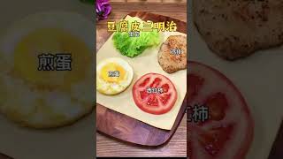 明星们都在吃的減脂豆皮三明治,簡單易做,營養均衡！#美食教程