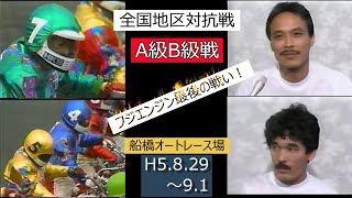 年末第二弾企画！フジ最後の日！第5回全国地区対抗AB級戦 船橋オート 初日のスーパードリーム戦～AB級準決勝・決勝【しゅうちゃんオート】