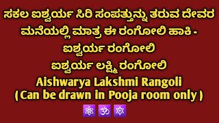 ಸಕಲ ಐಶ್ವರ್ಯವನ್ನು ತರುವ ಈ ರಂಗೋಲಿಯನ್ನು ದೇವರ ಮನೆಯಲ್ಲಿ ಹಾಕಿ/Aishwarya Lakshmi Rangoli/Pooja Room Rangoli