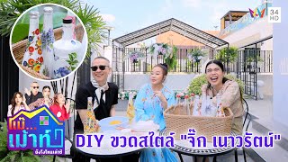 DIY ขวดสไตล์ \