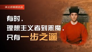 历史密码：从北宋王安石变法来看，为什么有时，理想主义者到恶魔，只有一步之遥